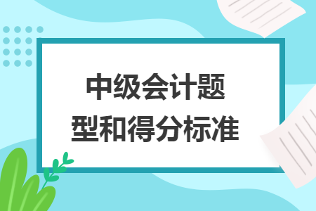 中級會計題型和得分標準