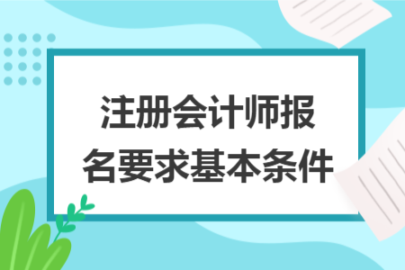 注冊會計師報名要求基本條件