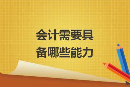 會計需要具備哪些能力