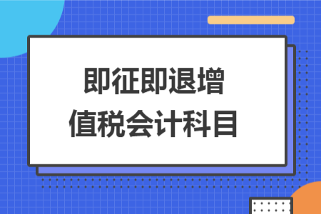 即征即退增值稅會計科目