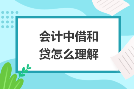會計中借和貸怎么理解