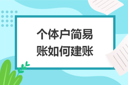個(gè)體戶簡(jiǎn)易賬如何建賬