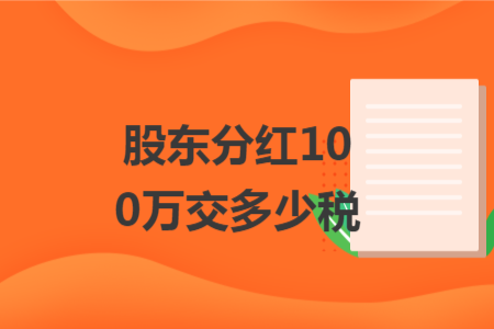 股東分紅100萬交多少稅