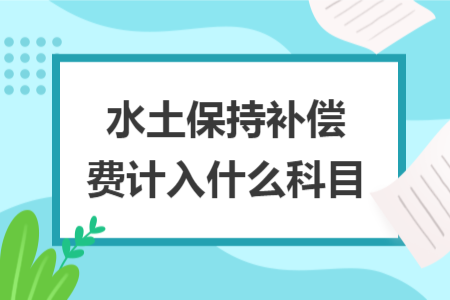 水土保持補償費計入什么科目