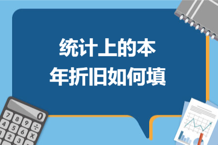 統(tǒng)計上的本年折舊如何填