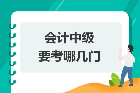 會計中級要考哪幾門