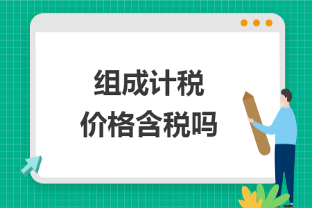 組成計稅價格含稅嗎