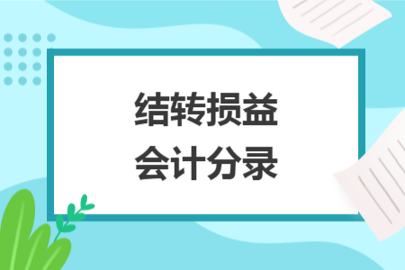 結轉(zhuǎn)損益會計分錄