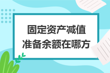 固定資產(chǎn)減值準備余額在哪方