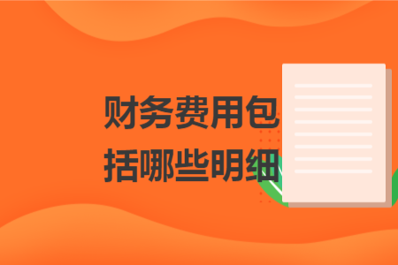 財(cái)務(wù)費(fèi)用包括哪些明細(xì)