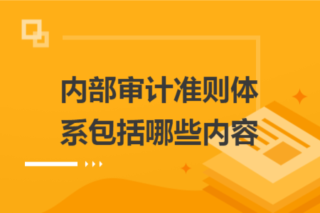 內(nèi)部審計準則體系包括哪些內(nèi)容