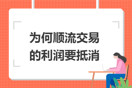 為何順流交易的利潤(rùn)要抵消
