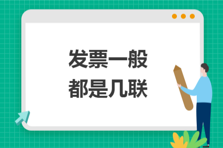 發(fā)票一般都是幾聯(lián)