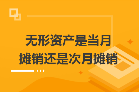 無形資產是當月攤銷還是次月攤銷