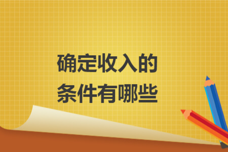 確定收入的條件有哪些