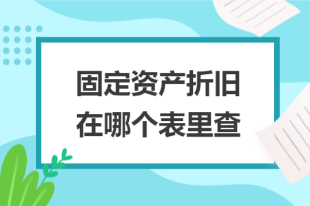 固定資產(chǎn)折舊在哪個表里查