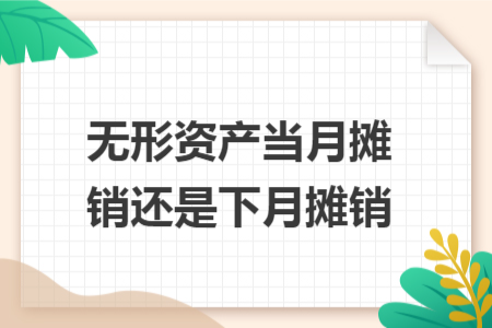 無形資產(chǎn)當月攤銷還是下月攤銷