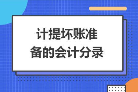 計(jì)提壞賬準(zhǔn)備的會計(jì)分錄