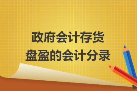 政府會(huì)計(jì)存貨盤(pán)盈的會(huì)計(jì)分錄