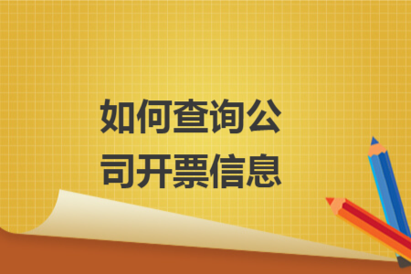 如何查詢公司開票信息