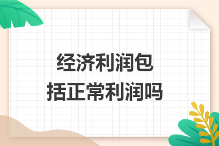 經(jīng)濟(jì)利潤(rùn)包括正常利潤(rùn)嗎