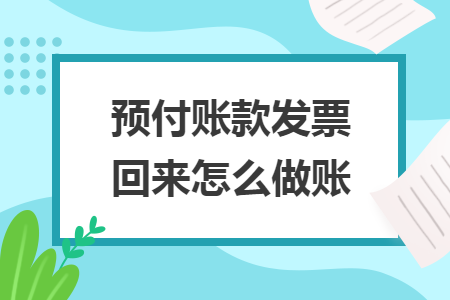 預(yù)付賬款發(fā)票回來怎么做賬