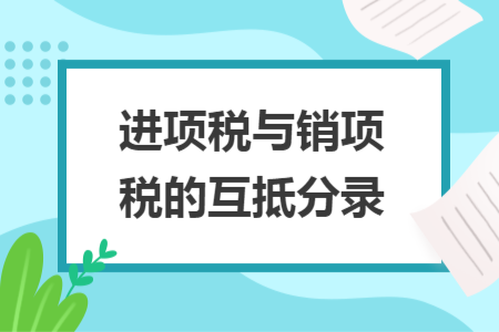 進(jìn)項(xiàng)稅與銷項(xiàng)稅的互抵分錄