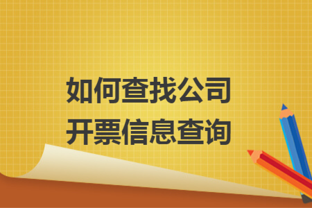 如何查找公司開票信息查詢