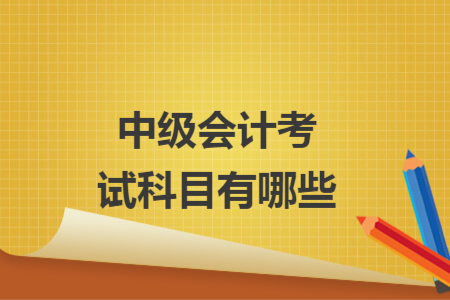 中級會計考試科目有哪些