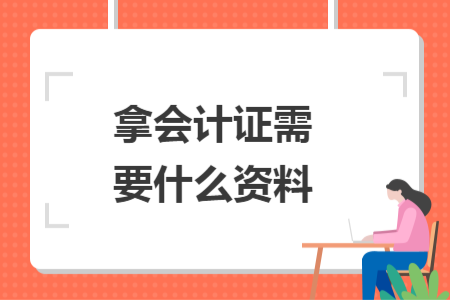 拿會(huì)計(jì)證需要什么資料
