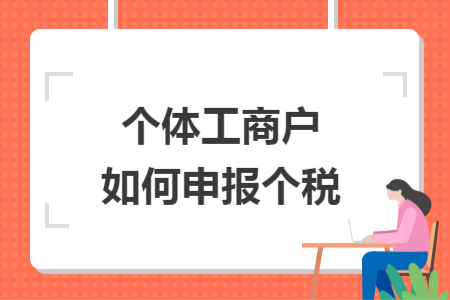 個體工商戶如何申報個稅