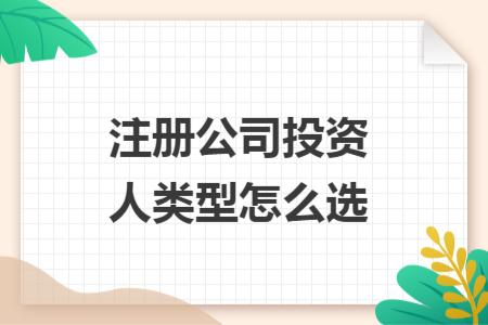 注冊(cè)公司投資人類型怎么選