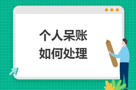 個人呆賬如何處理