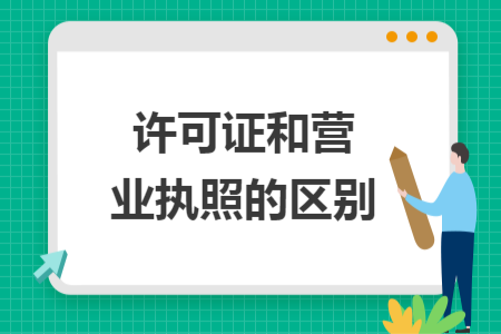 許可證和營業(yè)執(zhí)照的區(qū)別