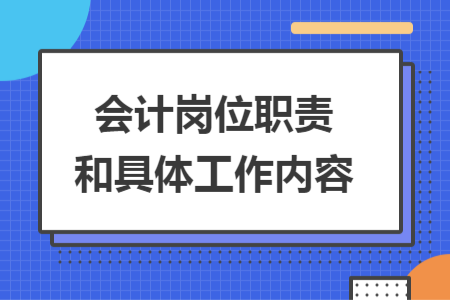 會計崗位職責和具體工作內(nèi)容