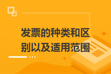 發(fā)票的種類和區(qū)別以及適用范圍