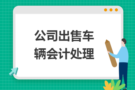 公司出售車輛會計處理