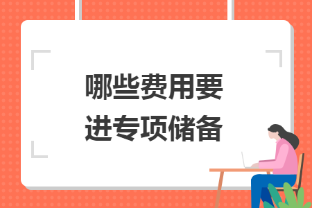 哪些費用要進專項儲備