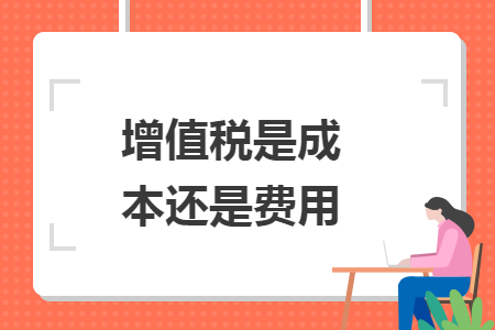 增值稅是成本還是費用