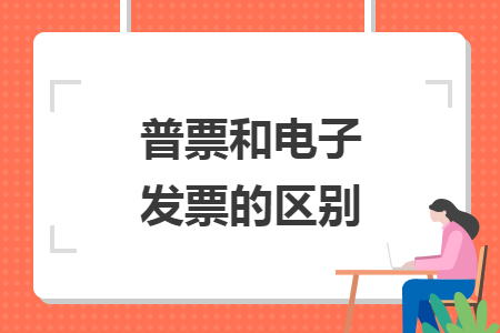 普票和電子發(fā)票的區(qū)別