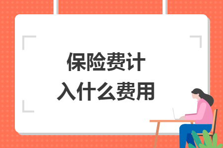保險費計入什么費用