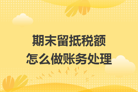 期末留抵稅額怎么做賬務(wù)處理
