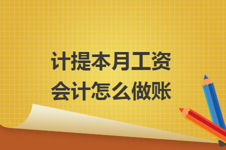 計提本月工資會計怎么做賬