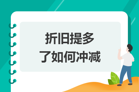 折舊提多了如何沖減