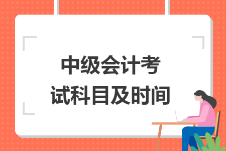中級會計考試科目及時間