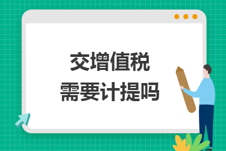 交增值稅需要計(jì)提嗎