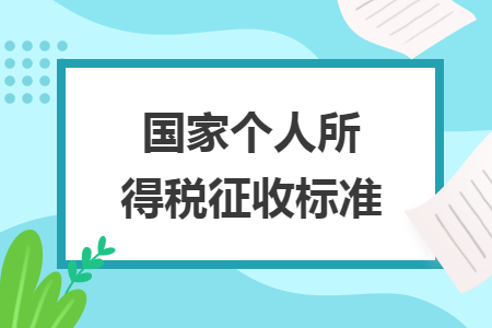 國家個人所得稅征收標準