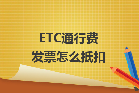 ETC通行費(fèi)發(fā)票怎么抵扣