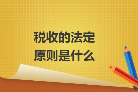 稅收的法定原則是什么