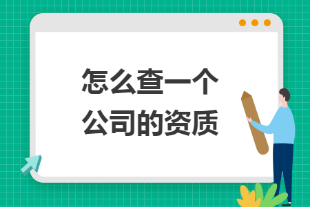 怎么查一個(gè)公司的資質(zhì)
